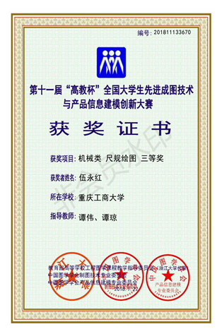 机械类：【华体会中国有限公司官网】【尺规绘图】【三等奖】【伍永红】_00